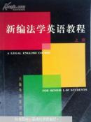 新编法学英语教程【上下册】