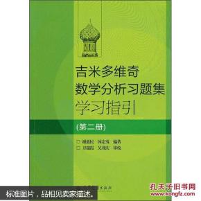 吉米多维奇数学分析习题集学习指引（第2册）