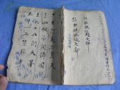清或民國 手寫本 新抄铁坵坟 【七部】一冊