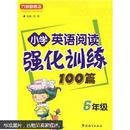 小学英语阅读强化训练100篇（6年级）