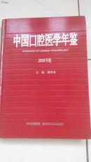 中国口腔医学年鉴2010年卷.