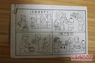 漫画类收藏：漫画家姚永华漫画原稿一幅   《农村储蓄拾零》  ——1051
