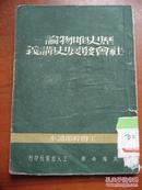 历史唯物论——社会发展史讲义<工会干部读本>第6版