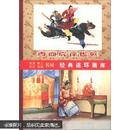 中国古代传奇故事选（套装8册）