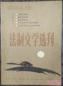 法制文学选刊