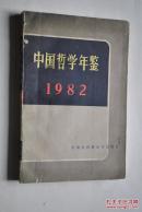 中国哲学年鉴（1982年，第一部）【特载：毛泽东同志给李达同志的三封信。实践是检验真理的唯一标准（《光明日报》特约评论员）。/辩证唯物主义。历史唯物主义。自然辩证法。马克思主义哲学史。中国哲学史。外国哲学史。现代外国哲学。逻辑学。伦理学。美学。/新书选介。/论文选介。/附录：哲学大事记。建国以来哲学重要争论简介。现代自然科学发展中提出的若干哲学问题。近年来招考哲学专业研究生试题选登。等