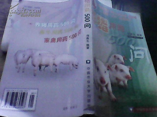 養(yǎng)豬用藥500問
