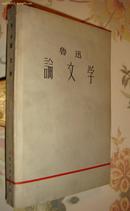 鲁迅论文学【1959年一版一印】