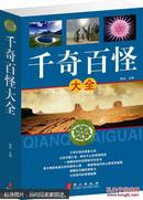 千奇百怪大全 探索百科类 科学书科普书 奇妙现象 中小学生科普知识大全 儿童学生课外读物 正版 享受阅读乐趣 拓展知识