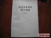 政治家素质的哲学透视 何显明著 人民日报出版社 图是实物 现货 正版9成新