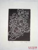 木版水印版画：张莹《花开》