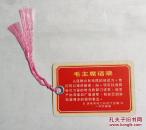 书签  毛主席语录歌片