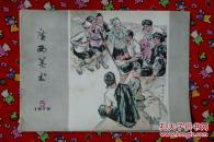 广西美术1979年5