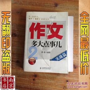 作文，多大点事儿：实战篇