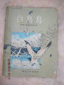 【白鸟岛——惊险小说.（1956年1版1次，精美插图本）品相8品