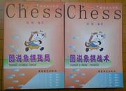 图说象棋战术 图说象棋残局（2本合售） 封面磨损