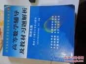 高等数学辅导及教材习题解析:同济五版教材上下册合订本复习指导