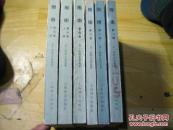 围困 （1-5卷）（6册全1984年一版二印）