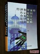 经济犯罪案件认定处罚 办案程序 法律规定 司法解释