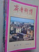 【创刊号】齐鲁乡情1984（总1-13,15,19）