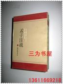 孟子注疏（《十三经注疏》之十三 黄侃经文句读  1990年一版一印   【正版B5--3】