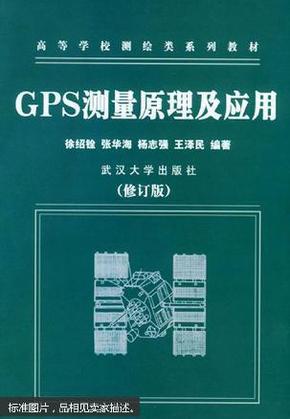 GPS测量原理及应用（第二版）