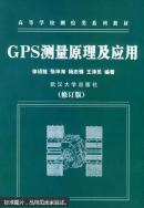 GPS测量原理及应用（第二版）