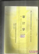 审计学（2009版）