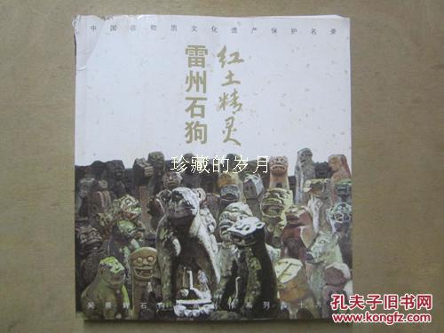 紅土精靈·雷州石狗 （簽贈(zèng)本）----吳景輝石狗油畫創(chuàng)作系列九十九幅