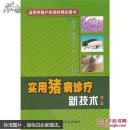 养猪书 猪病防治书 实用猪病诊疗新技术