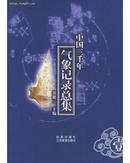 中国三千年气象记录总集（16开精装 全四册