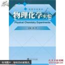 物理化学实验 陈芳  武汉大学出版社