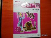 周锐幽默儿童文学品藏书系—幽默三国（吉祥乌鸦嘴）