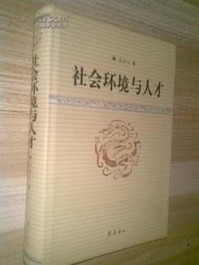 社会环境与人才（著名哲学家齐秀生签名本，大32开精装，厚637页）