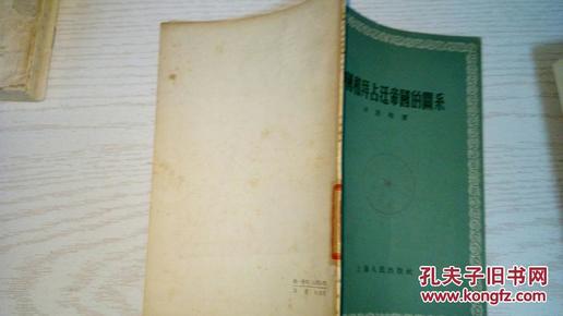 中国和拜占廷帝国的关系   (56年1版1印 印量:9000册)