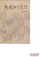 外国名作家传 上下