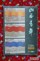 山西青年1985年5、7、9、10