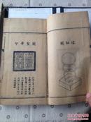 清   精写刻  《关帝明圣经》一函两册全   首有插图