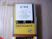 【馆藏珍品纪念藏书票】 齐白石.吴昌硕等名家作品100枚 毁版2500套  有收藏证书！！