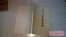 太平天国初期纪事   仅印1.25万 法 加勒利·伊凡著