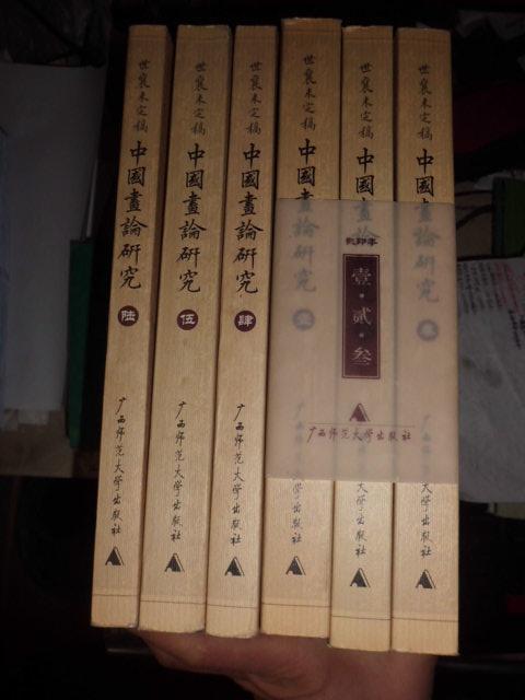 中国画论研究（全六册）王世襄未刊手稿 影印本 一版一印