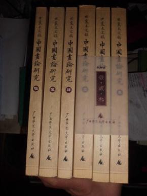 中国画论研究（全六册）王世襄未刊手稿 影印本 一版一印