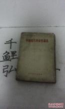 中国现代革命史讲义
