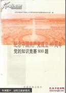 纪念中国共产党成立80周年党的知识竞赛800题