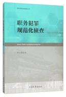 职务犯罪规范化侦查 尹立栋 职务犯罪侦查实务丛书 中国检察出版社