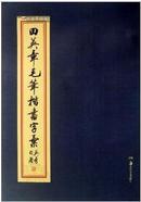 田英章毛笔楷书字汇现货 正版 田英章毛笔楷书字汇 田英章毛笔字帖 田英章楷书字帖