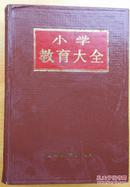 小学教育大全 1987年1版1印山东教育出版