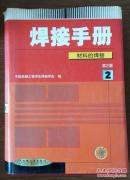 焊接手册.第2卷.材料的焊接