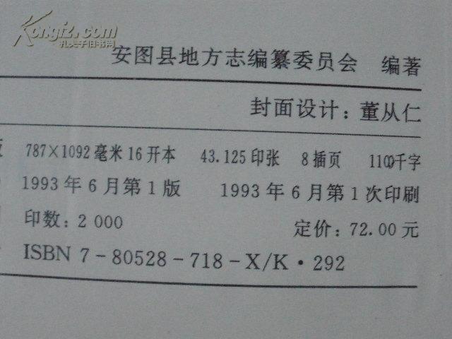 安图县志