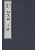 全新正版 新笑林一千种 宣纸线装一函四册 华龄出版社 定价900元